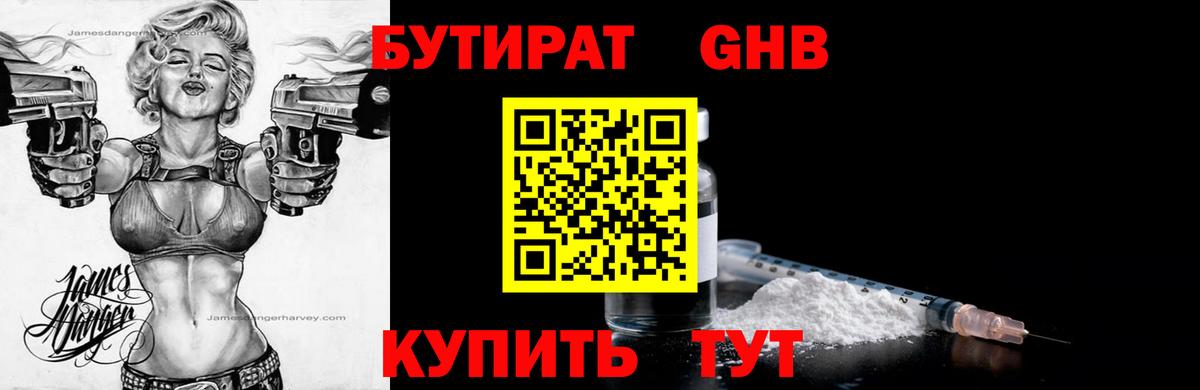 БУТИРАТ вода  Вход с VPN  Ялуторовск 