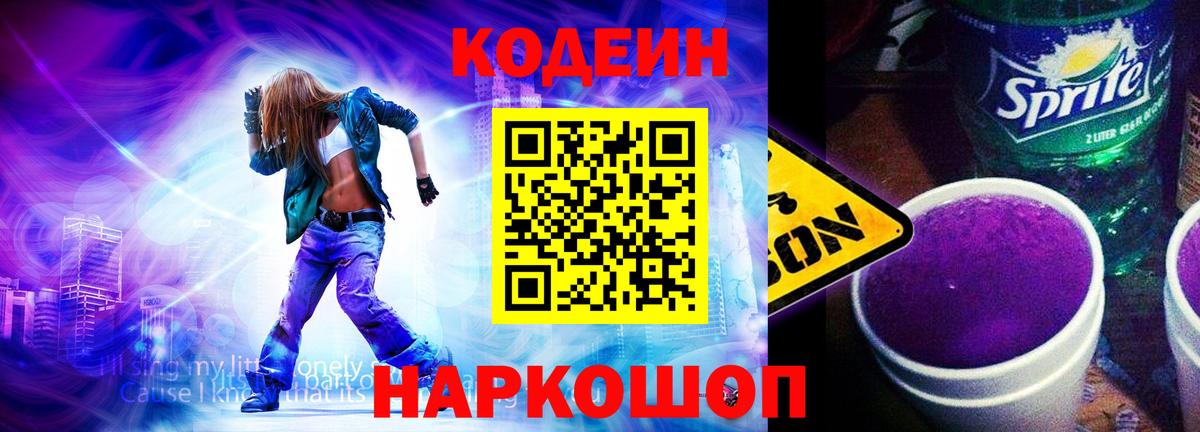 Codein напиток Lean (лин) Ялуторовск